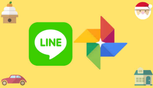 家族とのコミュニケーションツール：LINEとGoogleフォト